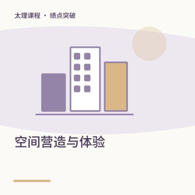 空间营造与体验·绩点突破配图
