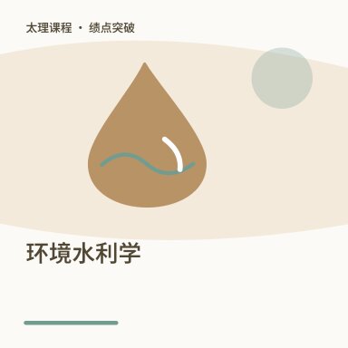 环境水利学·绩点突破配图
