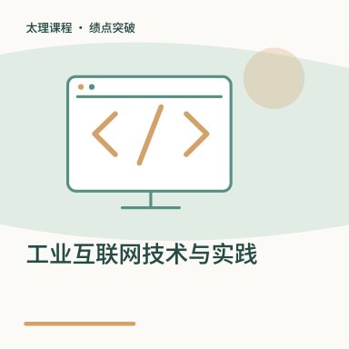 工业互联网技术与实践·绩点突破配图