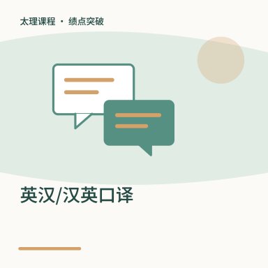 英汉/汉英口译·绩点突破配图
