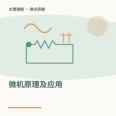 微机原理及应用·绩点突破配图