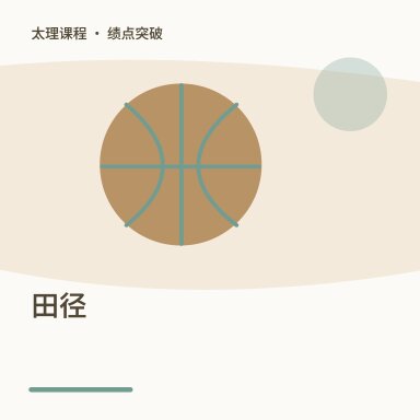 田径·绩点突破配图