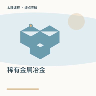 稀有金属冶金·绩点突破配图