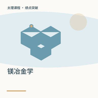 镁冶金学·绩点突破配图