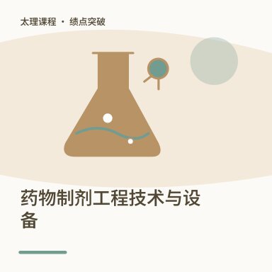 药物制剂工程技术与设备·绩点突破配图