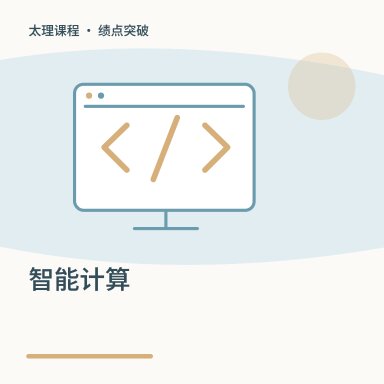 智能计算·绩点突破配图