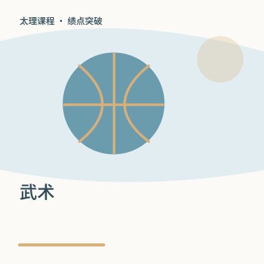 武术·绩点突破配图