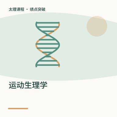 运动生理学·绩点突破配图