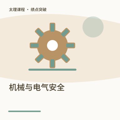 机械与电气安全·绩点突破配图