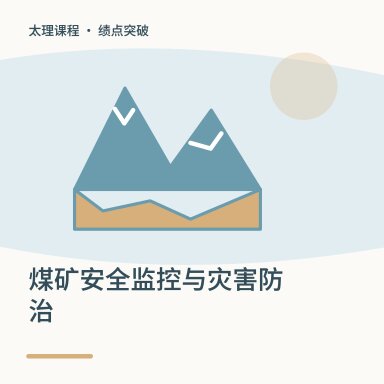 煤矿安全监控与灾害防治·绩点突破配图
