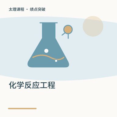 化学反应工程·绩点突破配图