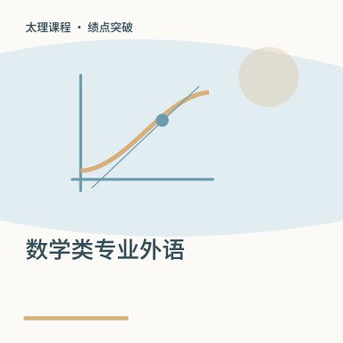 数学类专业外语·绩点突破配图