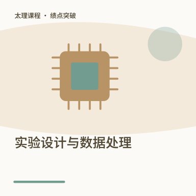 实验设计与数据处理·绩点突破配图
