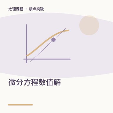 微分方程数值解·绩点突破配图