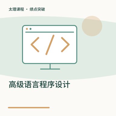 高级语言程序设计·绩点突破配图