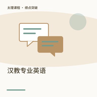 汉教专业英语·绩点突破配图