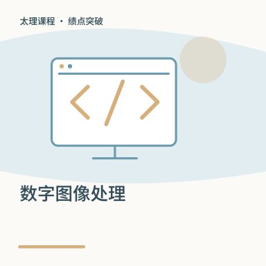 数字图像处理·绩点突破配图