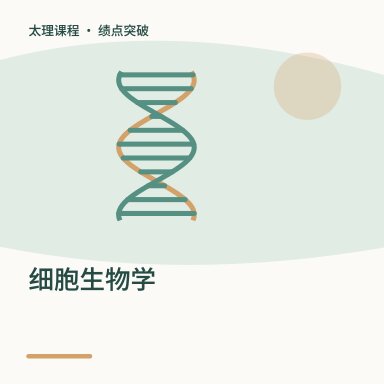 细胞生物学·绩点突破配图