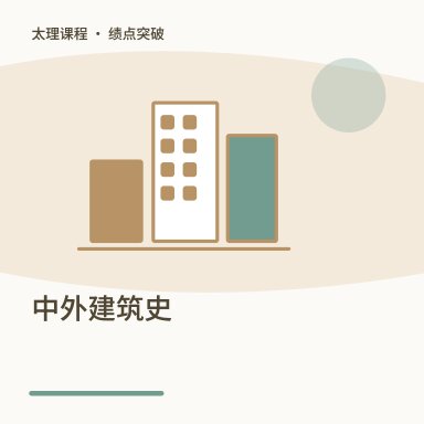 中外建筑史·绩点突破配图