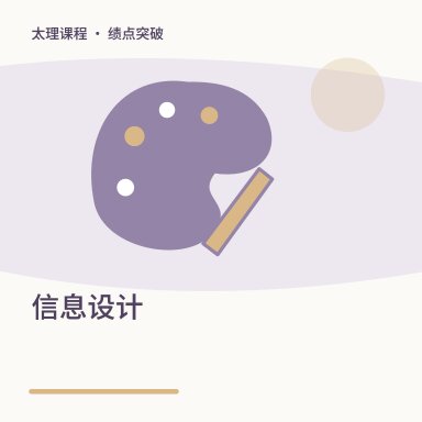 信息设计·绩点突破配图