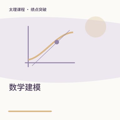 数学建模·绩点突破配图