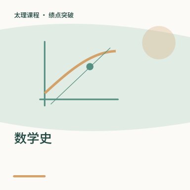 数学史·绩点突破配图