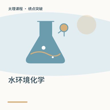 水环境化学·绩点突破配图