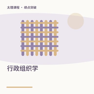 行政组织学·绩点突破配图