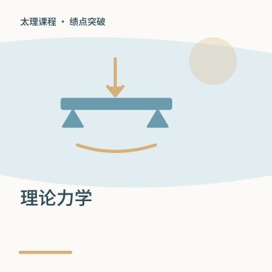 理论力学·绩点突破配图