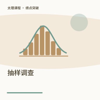 抽样调查·绩点突破配图