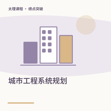 城市工程系统规划·绩点突破配图