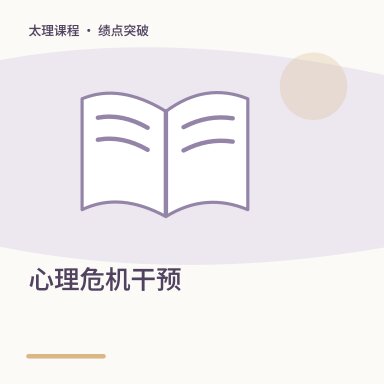 心理危机干预·绩点突破配图