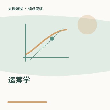 运筹学·绩点突破配图