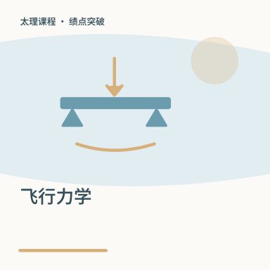 飞行力学·绩点突破配图