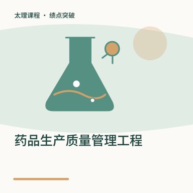 药品生产质量管理工程·绩点突破配图