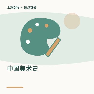 中国美术史·绩点突破配图