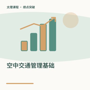 空中交通管理基础·绩点突破配图