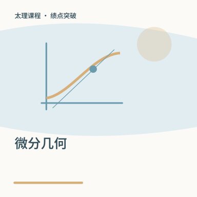 微分几何·绩点突破配图
