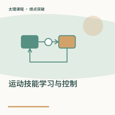 运动技能学习与控制·绩点突破配图