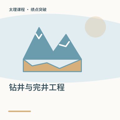 钻井与完井工程·绩点突破配图