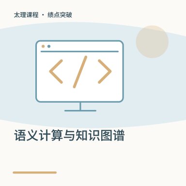 语义计算与知识图谱·绩点突破配图