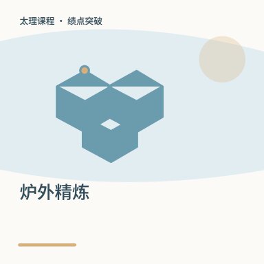 炉外精炼·绩点突破配图