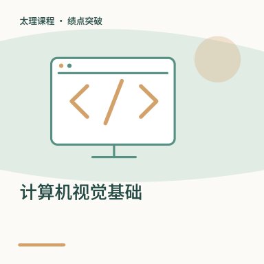 计算机视觉基础·绩点突破配图