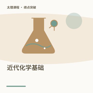 近代化学基础·绩点突破配图