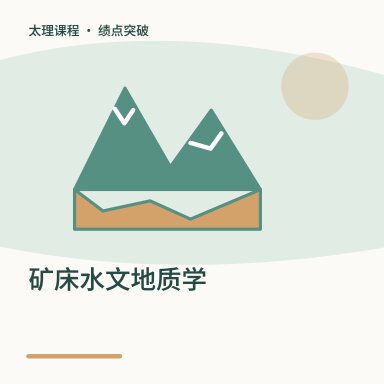 矿床水文地质学·绩点突破配图