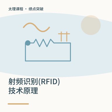 射频识别(RFID)技术原理·绩点突破配图