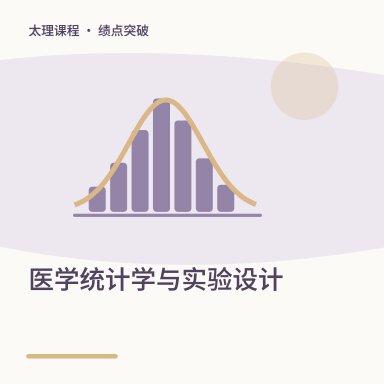 医学统计学与实验设计·绩点突破配图
