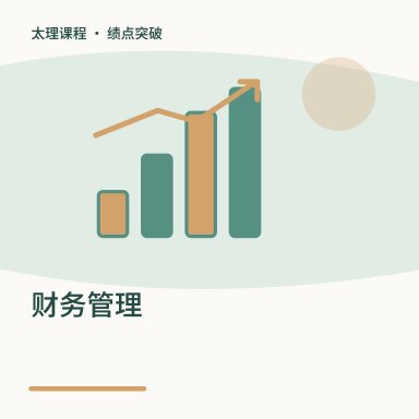 财务管理·绩点突破配图