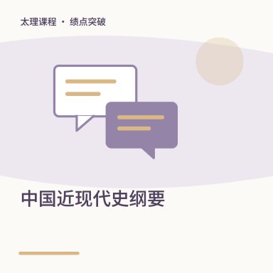 中国近现代史纲要·绩点突破配图