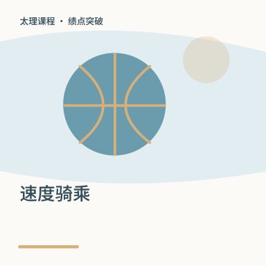 速度骑乘·绩点突破配图